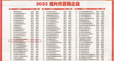 操BB×xxyx权威发布丨2023绍兴市百强企业公布，长业建设集团位列第18位